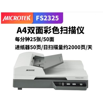 中晶/microtek FS2325扫描仪A4连续自动进纸双面彩色高速高清合同发票档案PDF批量 每分钟25张双面50面