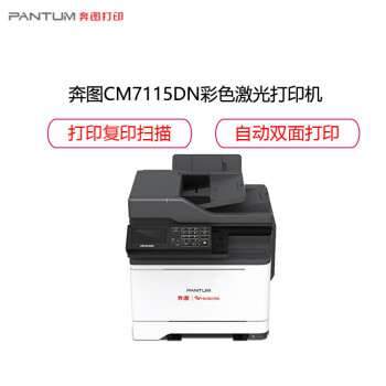 奔图/PANTUM 7115DN多功能一体机激光彩色一体机 A4彩色自动双面 33ppm 打印/复印/扫描 支持输稿器 